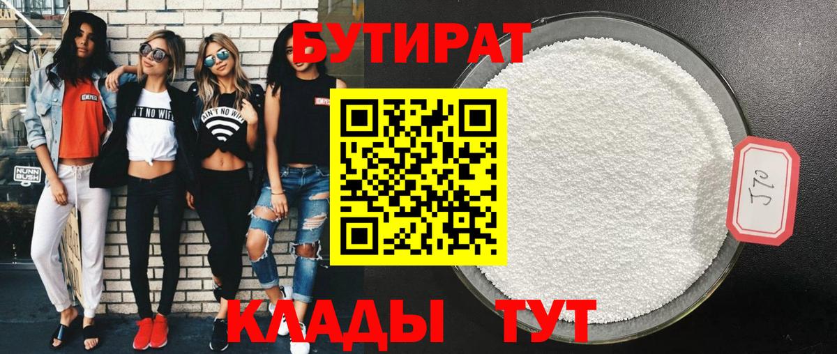 Бутират Butirat Железногорск