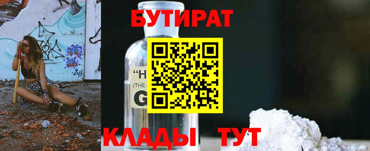 БУТИРАТ бутик  Вход с VPN  Железногорск 