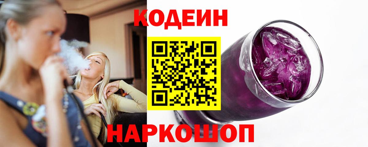 Codein Purple Drank Железногорск